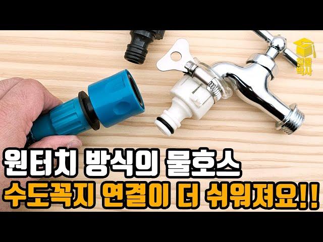 수도꼭지에 설치하는 원터치 어댑터!! 더 쉽게, 더 편하게 설치합시다!!(ft.물호스 초 쉽게 연결하기!!)