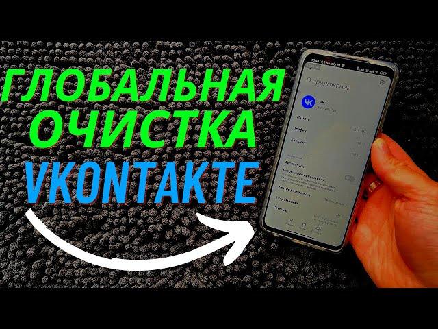 РЕАЛЬНЫЙ СПОСОБ ОЧИСТКИ VKONTAKTE НА 10 GB ВСЕГО ЗА ПАРУ МИНУТ!