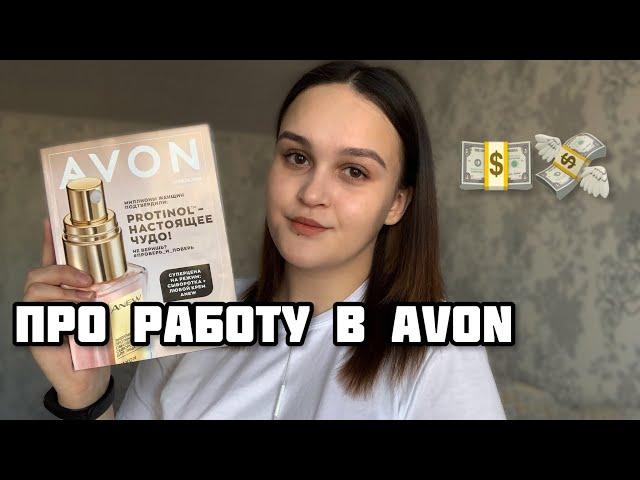 РАБОТА В AVON | КАК ЗАРАБАТЫВАТЬ? ПОЛУЧАТЬ ПОДАРКИ, СИСТЕМА СКИДОК