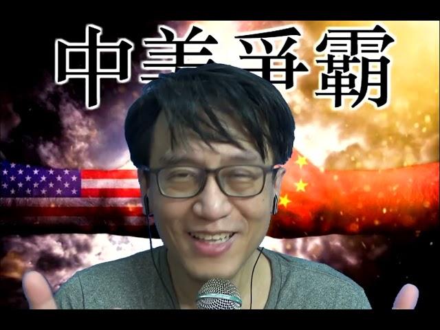 中美爭霸363c 侵的外交政策(下):俄烏停戰不容易/新國防部長怎應對俄軍步步進逼?/馬斯克要搞聯邦政府大裁員 20241114