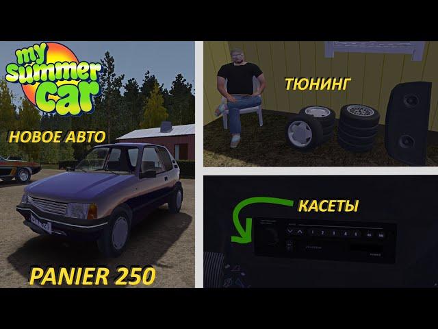 НОВОЕ АВТО! МОД panier 250 в My Summer Car \ MSC mods panier 250