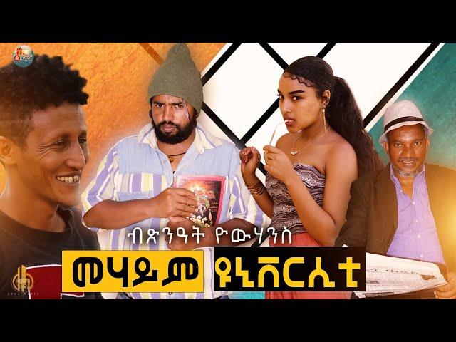 Zula Media - New Eritrean comedy (Mehaym university) by Tsinat Bako 2021