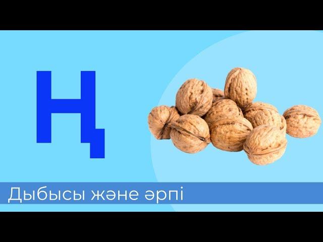 ң дыбысы мен әрпі. 20-әріп. Буындап оқу. Оқылым. Жазылым. Айтылым