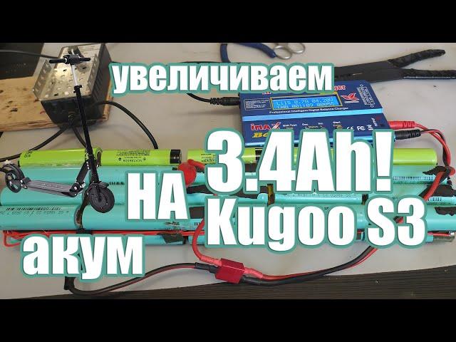 Kugoo S3: Увеличение емкости аккумулятора.Как увеличить емкость батареи на самокате? на 3.4Ah!