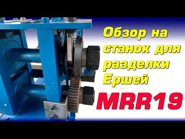 Обзор на станок для разделки теплообменников, Ершей MRR - 19