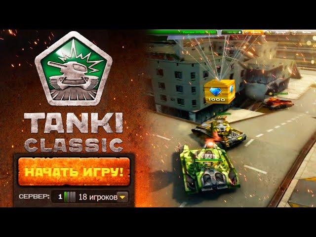 TANKI CLASSIC ПЕРВЫЙ ГЕЙМПЛЕЙ! РАЗРАБОТЧИКИ ПОКАЗАЛИ СТАРЫЕ ТАНКИ ОНЛАЙН!