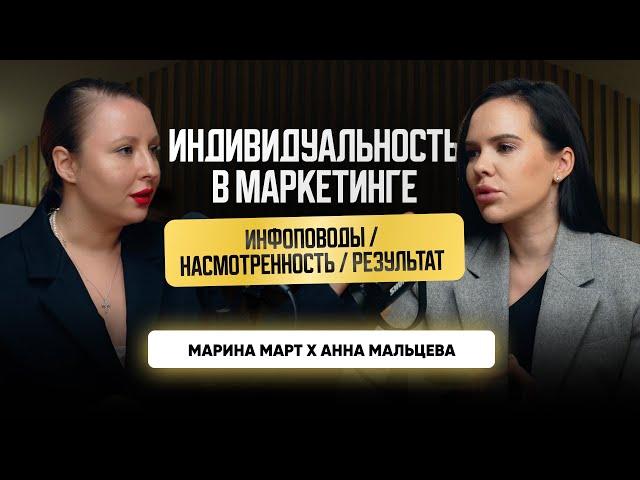 ИНДИВИДУАЛЬНОСТЬ В МАРКЕТИНГЕ | Анна Мальцева х Марина Март