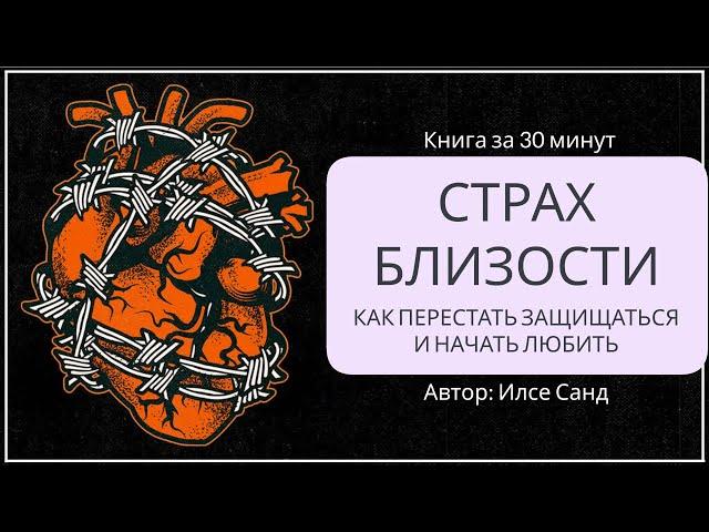 Страх близости. Как перестать защищаться и начать любить | Илсе Санд