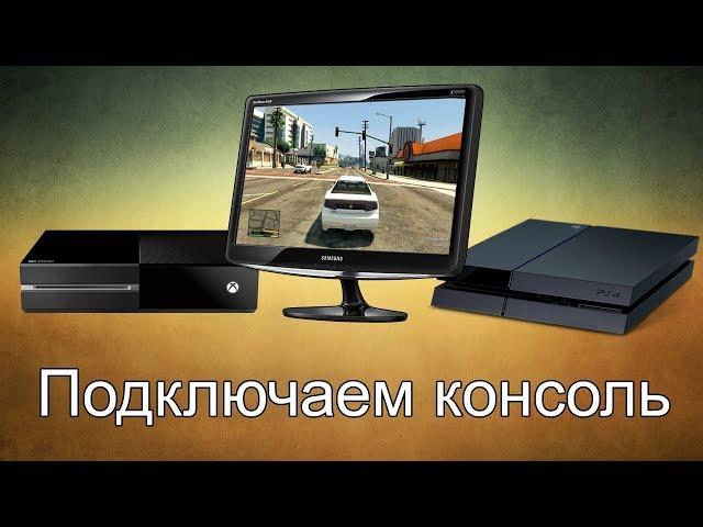 Как подключить консоль к старому монитору?