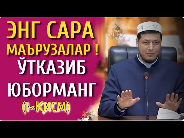 Абдулазиз Домла ~ 2021 ЭНГ ГЎЗАЛ МАЪРУЗАЛАР ТЎПЛАМИ 1-ҚИСМ #1 ЎТКАЗИБ ЮБОРМАНГ! (овоз сфатли)