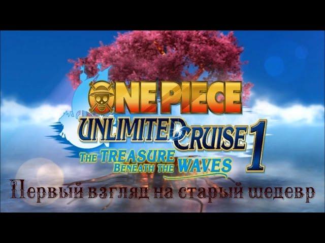 Где раньше была эта игра? [One piece Unlimited Cruise] Первый взгляд.