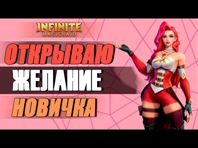 Открываю желание новичка! Играю в Infinite Magicraid