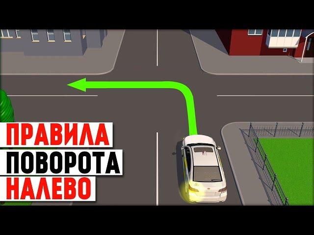 ПОВОРОТ НАЛЕВО. Как правильно поворачивать налево на дороге?