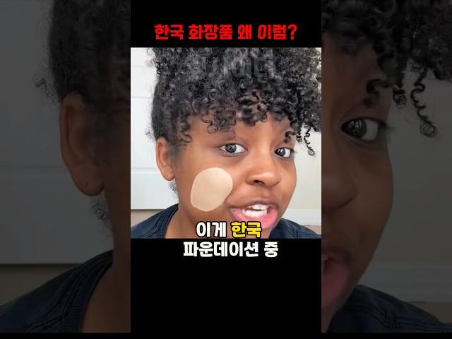 한국 화장품에 충격받은 외국인