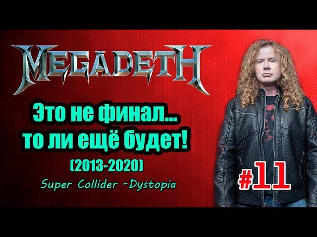 МЕЛОМАНия | MEGADETH | часть 11 | Это еще не финал | Super Collider | Dystopia | биография