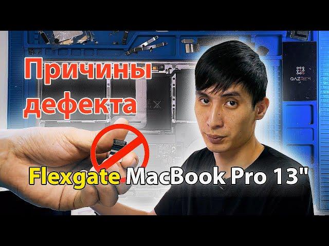 Apple и причины дефекта Flexgate MacBook Pro 13". Почему при открывании крышки пропадает изображение