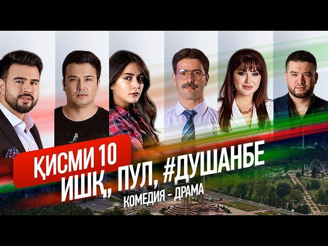 "Ишк, пул, #Душанбе" - сериали точики (Кисми 10) / Ishq, Pul, #Dushanbe - Tajik Series (Part 10)