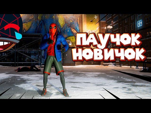 ПАУЧОК НОВИЧОК Человек Паук Майлз Моралес Spider Man Miles Morales