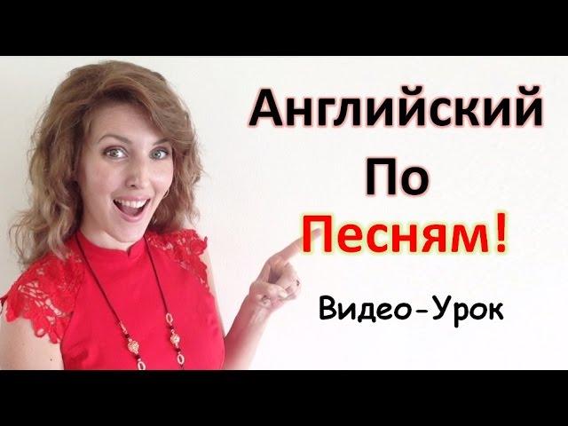 Английский Язык По Песням. Видео-Урок. Английский Для Начинающих.
