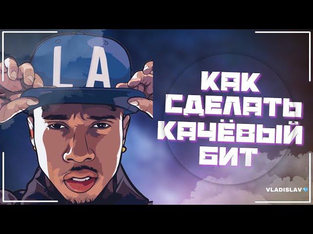 Секрет Качёвых Мелодий | Как Написать Клубный Бит в Стиле Tyga, MORGENSHTERN | Logic Pro X