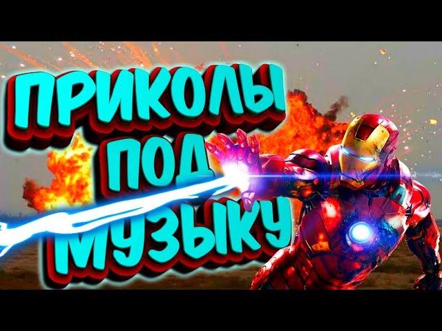 Приколы под музыку 2019. Новые приколы под популярную музыку. Попробуй не засмейся. Выпуск 5