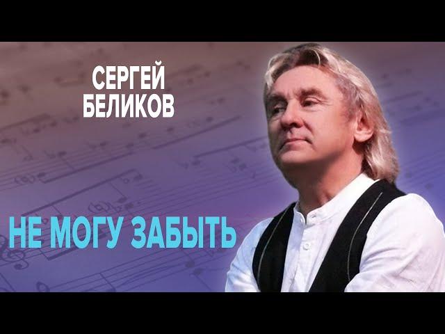 Сергей Беликов - Не могу забыть