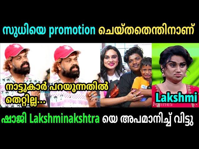 സുധിയെ വച്ച് പ്രമോഷൻ ചെയ്തത് തെറ്റാണ് | Pashanam Shaji | Lakshminakshatra | Troll Video