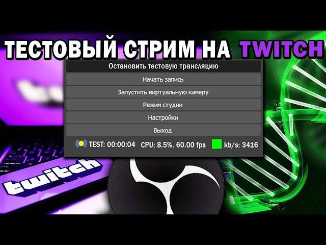 КАК Запустить Тестовый Стрим На Твич в 2022 году ? ГАЙД ЗА 3 МИНУТЫ