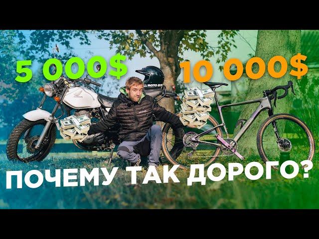 Почему велосипед такой дорогой по сравнению с мотоциклом?!