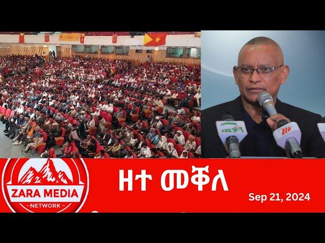 #zaramedia  -ዘተ መቐለ -09-21-2024