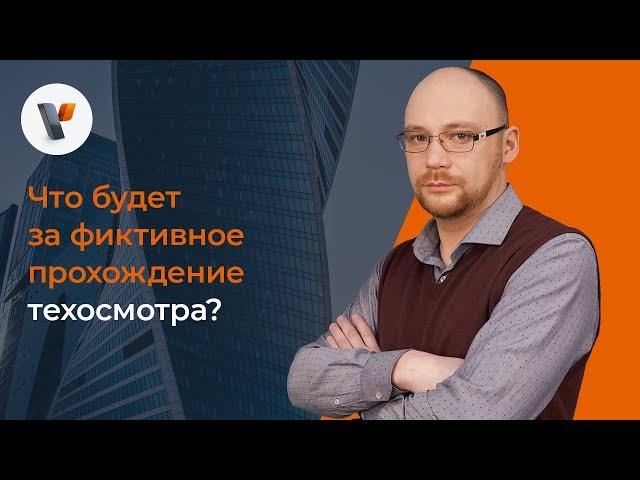 Что будет за фиктивное прохождение техосмотра?