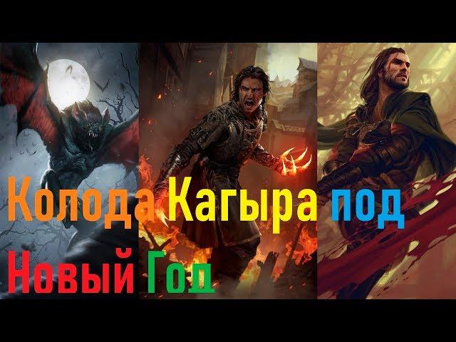 Обновленная Колода Кагыра! 200 Статов на столе!!!( 2018-2019 Декабрь-Январь)