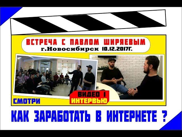 Как заработать в интернете ? Павел Ширяев