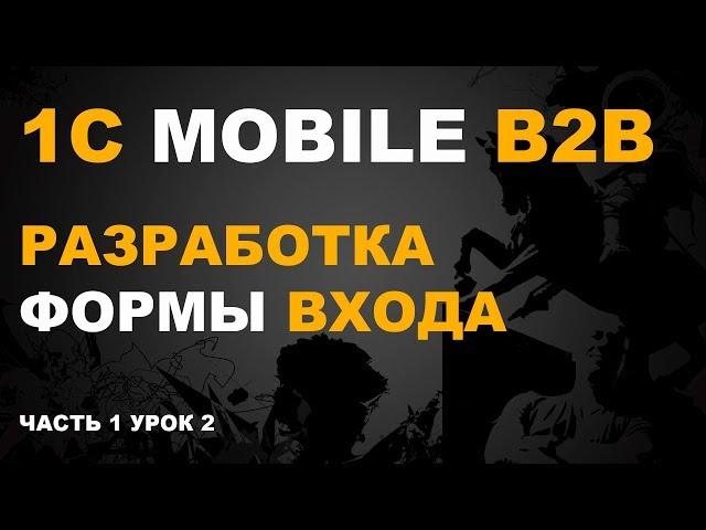 1С МОБИЛЬНАЯ. 01.02 РАЗРАБОТКА ФОРМЫ ВХОДА