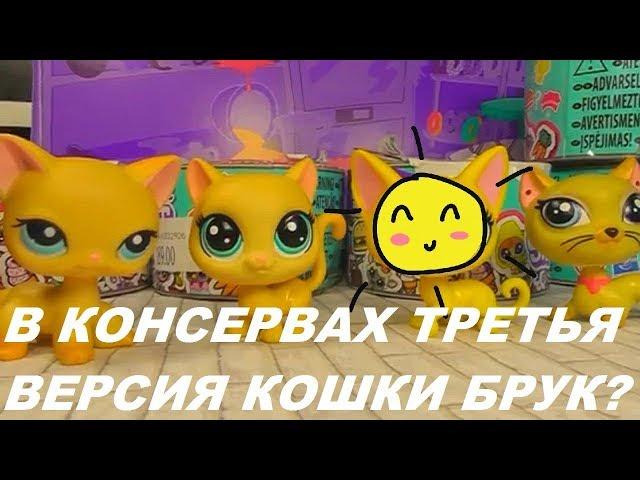 LPS: НОВЫЕ КОНСЕРВЫ С ПЕТАМИ LPS !!! 2 серия!