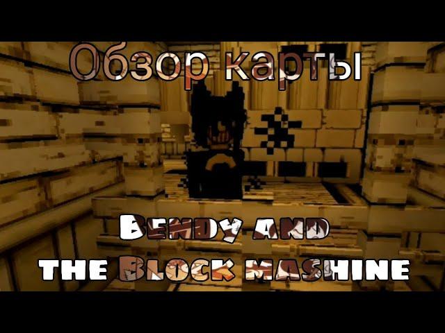 Minecraft, обзор карты "Bendy and the Block mashine".