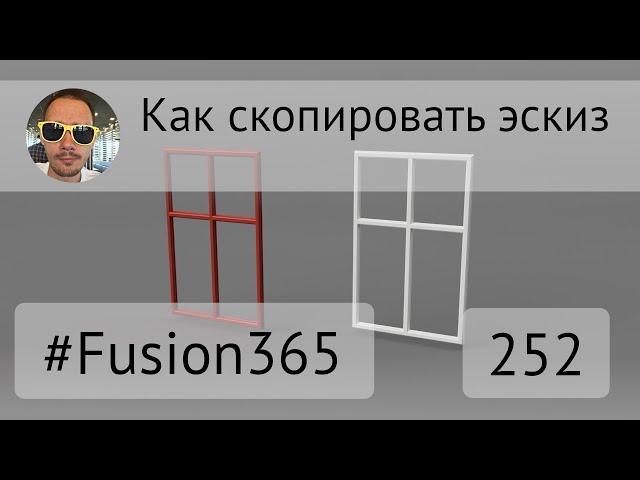 Как скопировать эскиз во Fusion 360 - Выпуск #252