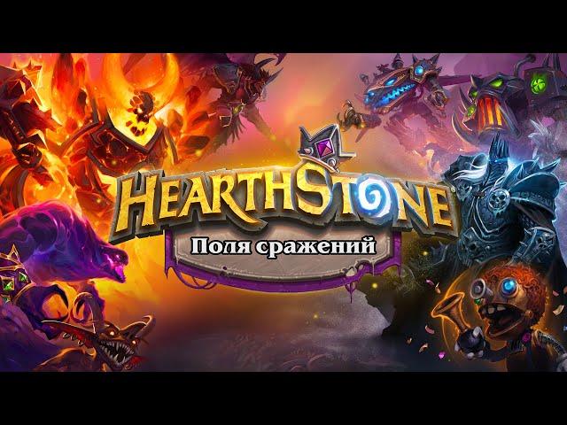 Поля сражений | Новый режим Hearthstone