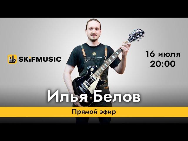 Илья Белов | Прямой гитарный эфир | Сергей Тынку | SKIFMUSIC.RU