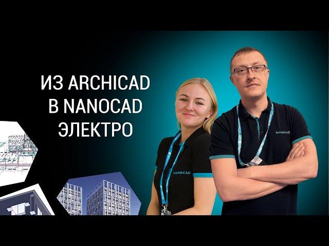 Выдача архитектурной модели из ARCHICAD во внешние приложения на примере nanoCAD Электро