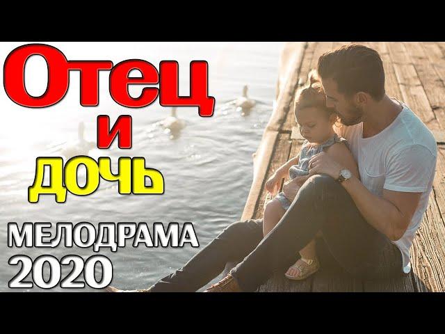 Мелодрама 2020! Отец и дочь! Русские мелодрамы 2020 новинки смотреть онлайн HD 1080P