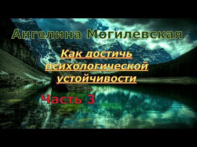 Как достичь психологической устойчивости