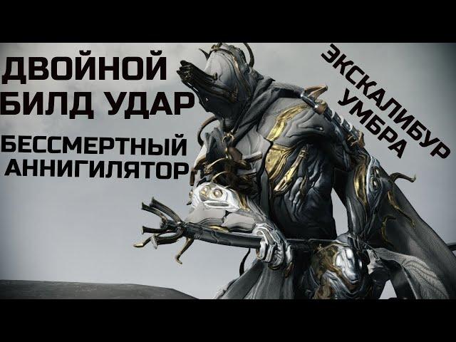 Warframe Экскалибур Умбра обзор/билд/тест, бессмертный аннигилятор, двойной билд удар