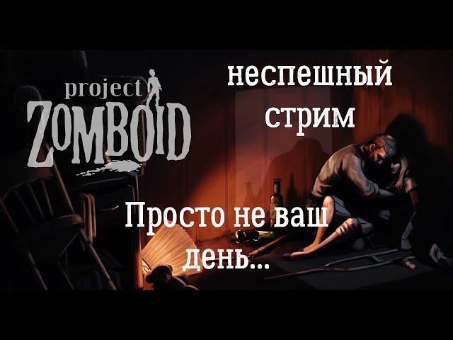 Project Zomboid. Просто не ваш день.