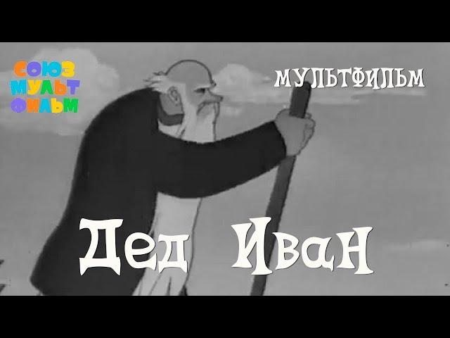 Дед Иван (Александр Иванов) [1939, мультфильм]