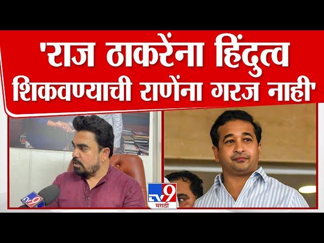 Gajanan Kale | Raj Thackeray यांना हिंदुत्व शिकवण्याची Nitesh Rane यांना गरज नाही | MNS