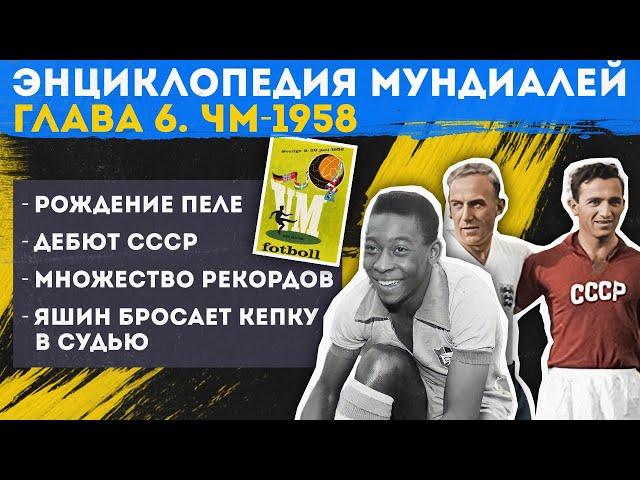 Рождение Пеле, дебют СССР и множество рекордов: Каким был САМЫЙ КРАСИВЫЙ Чемпионат Мира 1958 года?