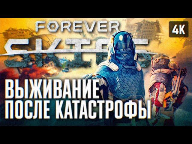 ВЫЖИВАНИЕ ПОСЛЕ КОНЦА СВЕТА  FOREVER SKIES ПРОХОЖДЕНИЕ НА РУССКОМ 4К  ФОРЕВЕР СКАЙС ОБЗОР ГЕЙМПЛЕЙ