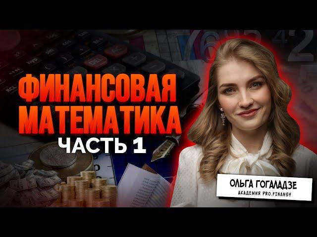 Финансовая математика (часть 1)