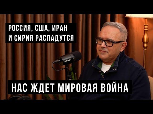 Политолог - мировая война неизбежна. Что нас ждет в 2025 году? / HH Podcast